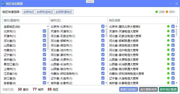 无虑包机网络代理功能展示